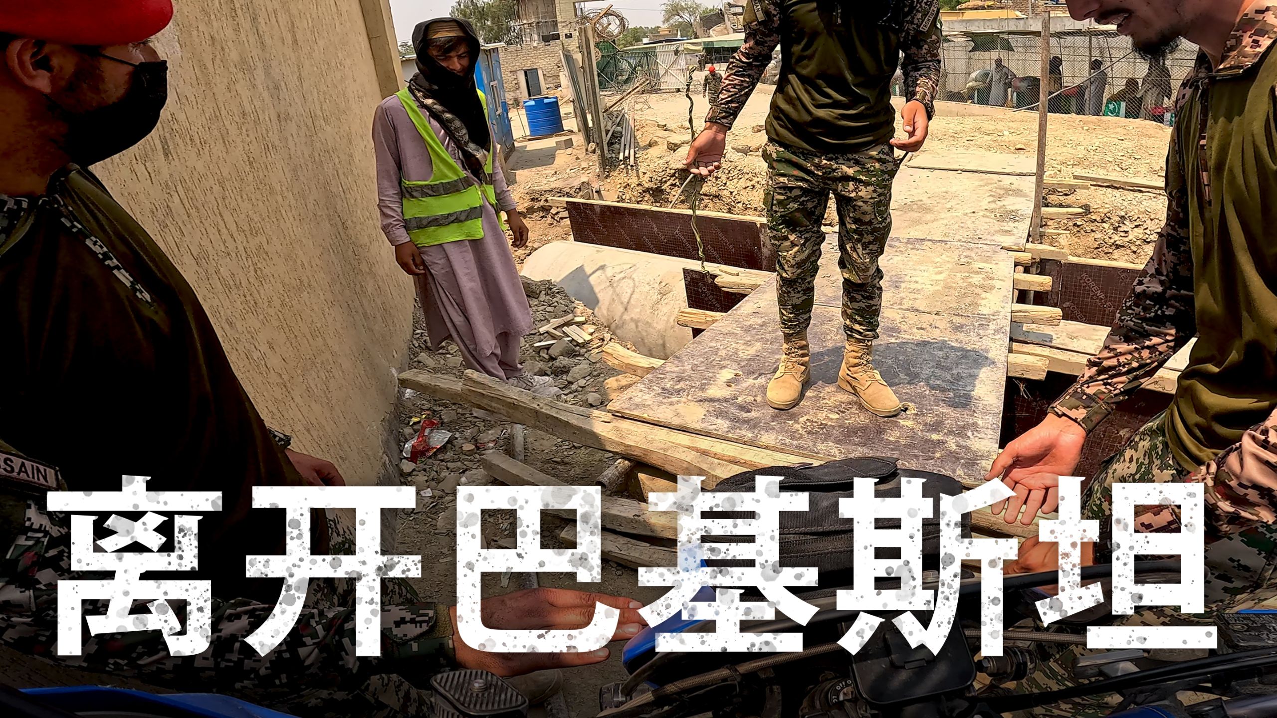 【ITCHYBOOTS】穿越世界上最危险的边境：巴基斯坦 - 阿富汗｜第8季，第83集