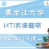 2022年黑龙江大学MTI翻硕考研初试导学课