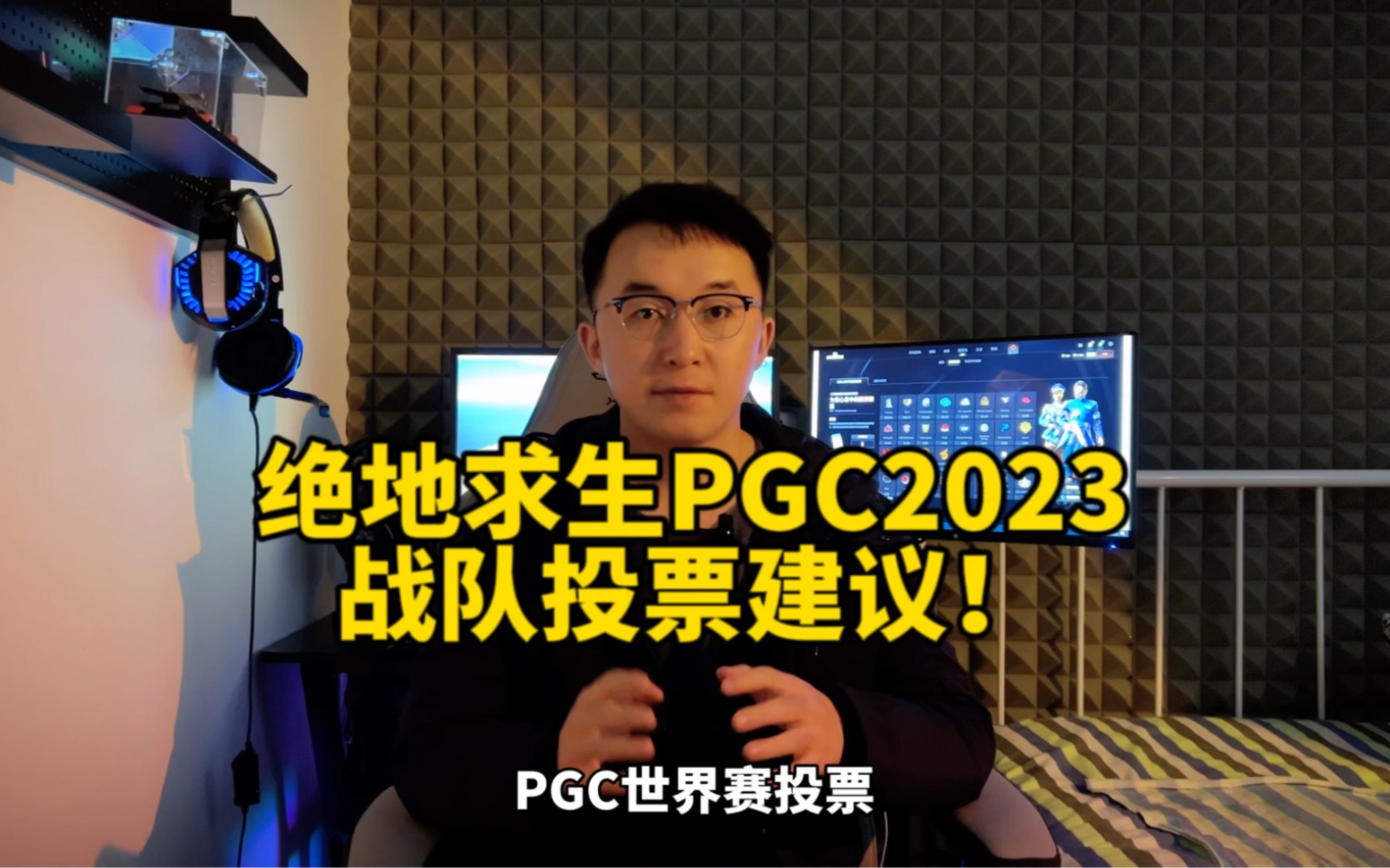 绝地求生PGC2023投票建议!PUBG