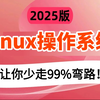 【Linux操作系统】全程干货，允许白嫖！Linux运维工程师必修（Linux操作系统_Linux入门到精通-基本操作常用命令-虚拟机安装）需要的来