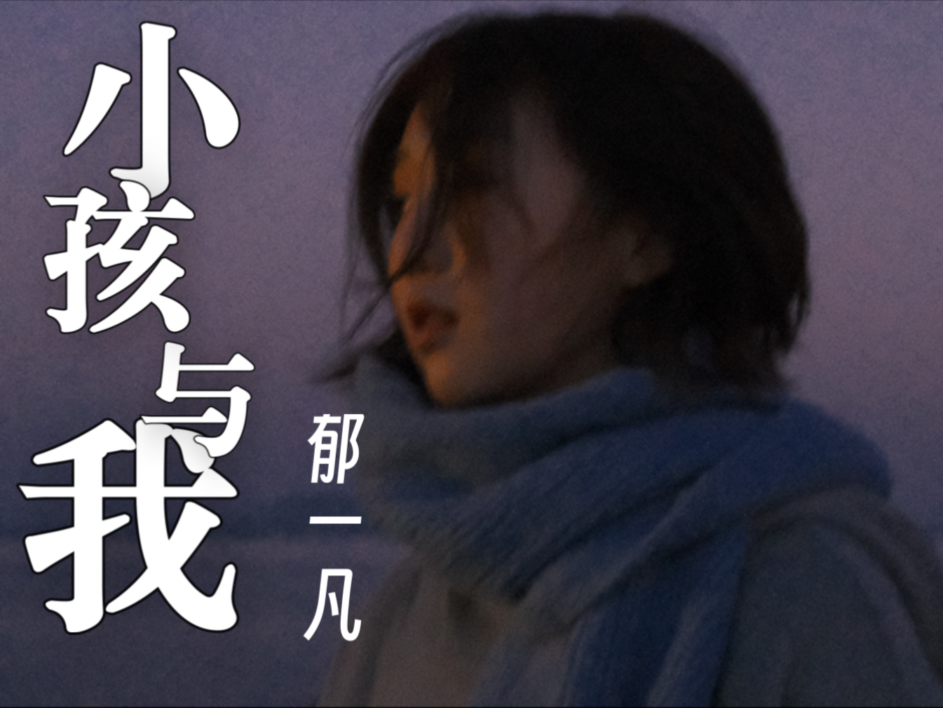 《小孩与我》完整版-“小孩，见字如面”