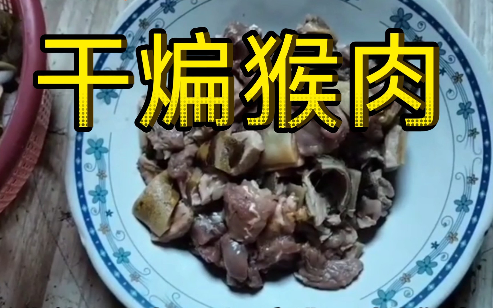 【干煸猴肉】印尼最顶级美食
