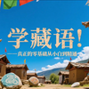 【学藏语】真正的零基础从小白到精通保姆级教程-第10课