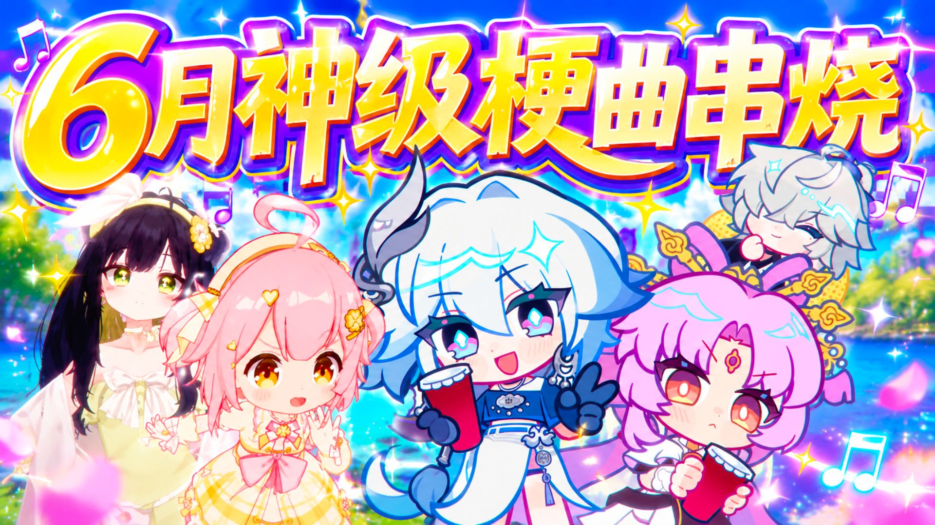 🎵六月热门梗曲串烧｜下一秒DNA就打结了！！