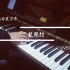 【钢琴】琵琶行 COVER 奇然 钢琴版