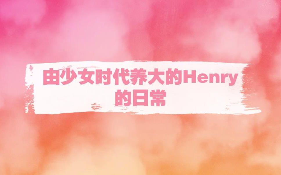 由少女时代养大的henry的日常 综艺互怼舞台默契是真朋友了 哔哩哔哩 つロ干杯 Bilibili