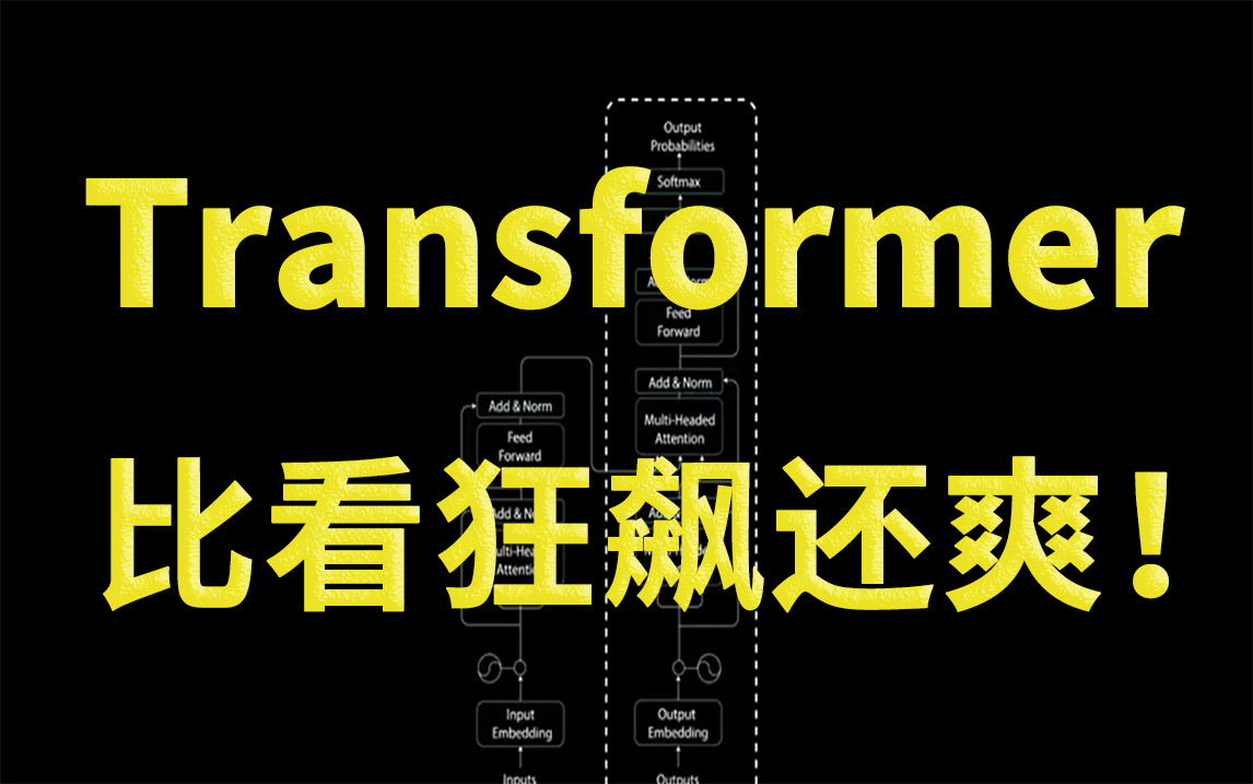 【比看狂飙还爽！】AI大牛从零详解【Transformer】入门到实战，秒杀同类99%的教程，一次性学到位！——人工智能/机器学习/深度学习/神经网络/模型