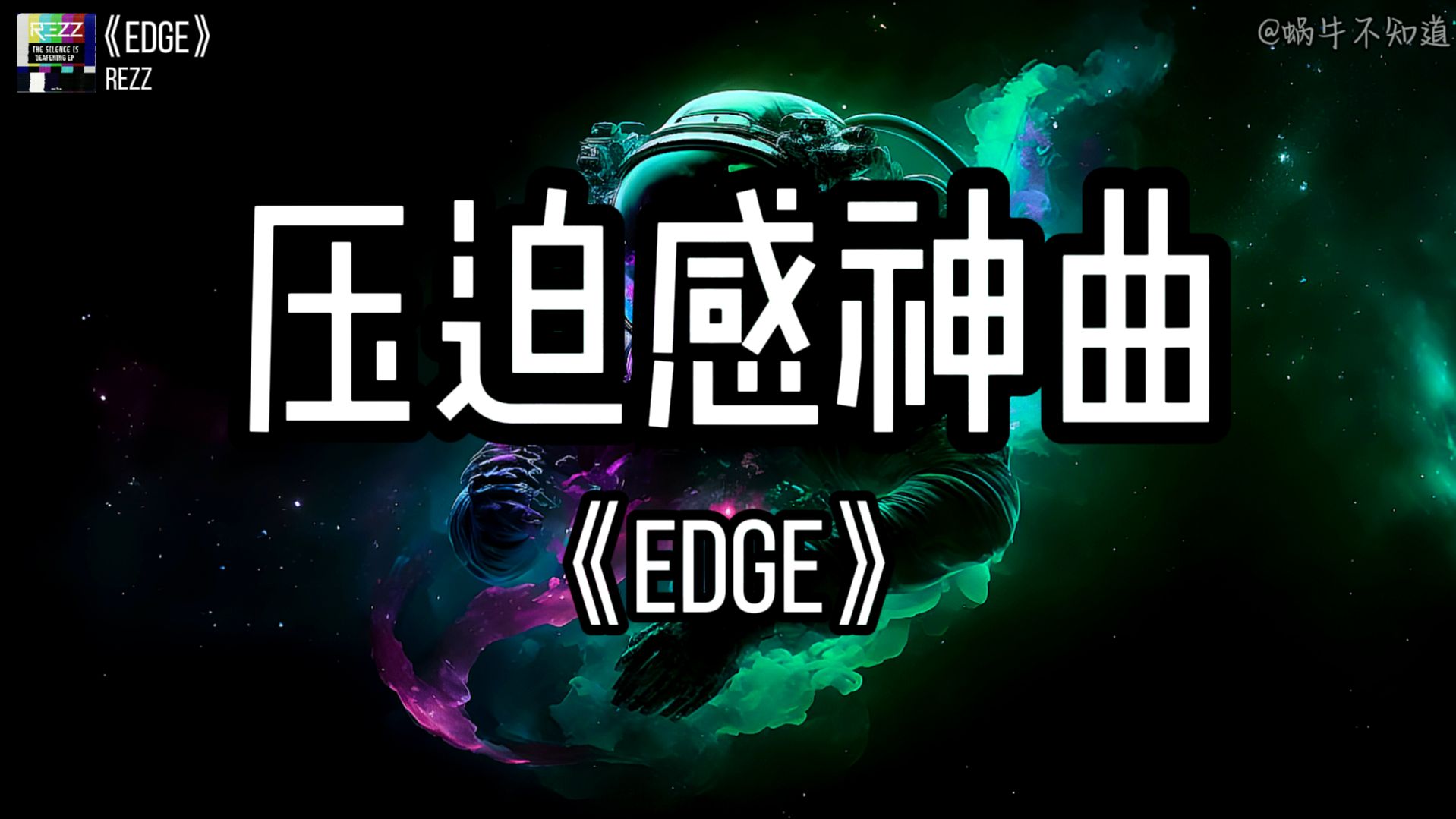 【循环歌曲】《Edge》“全网超火压迫感神曲”（无损音质）