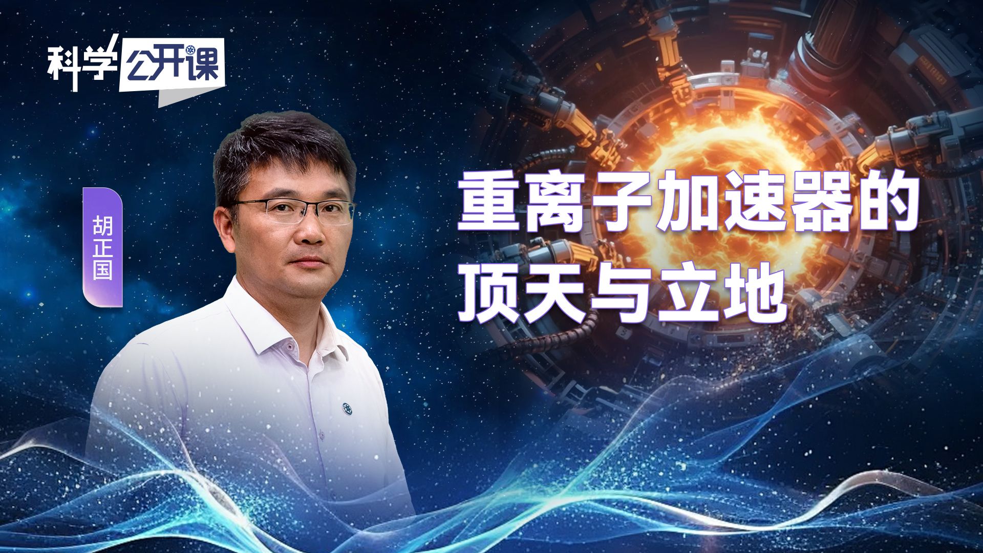 重离子加速器的顶天与立地【中国科学院科学公开课S07E01】