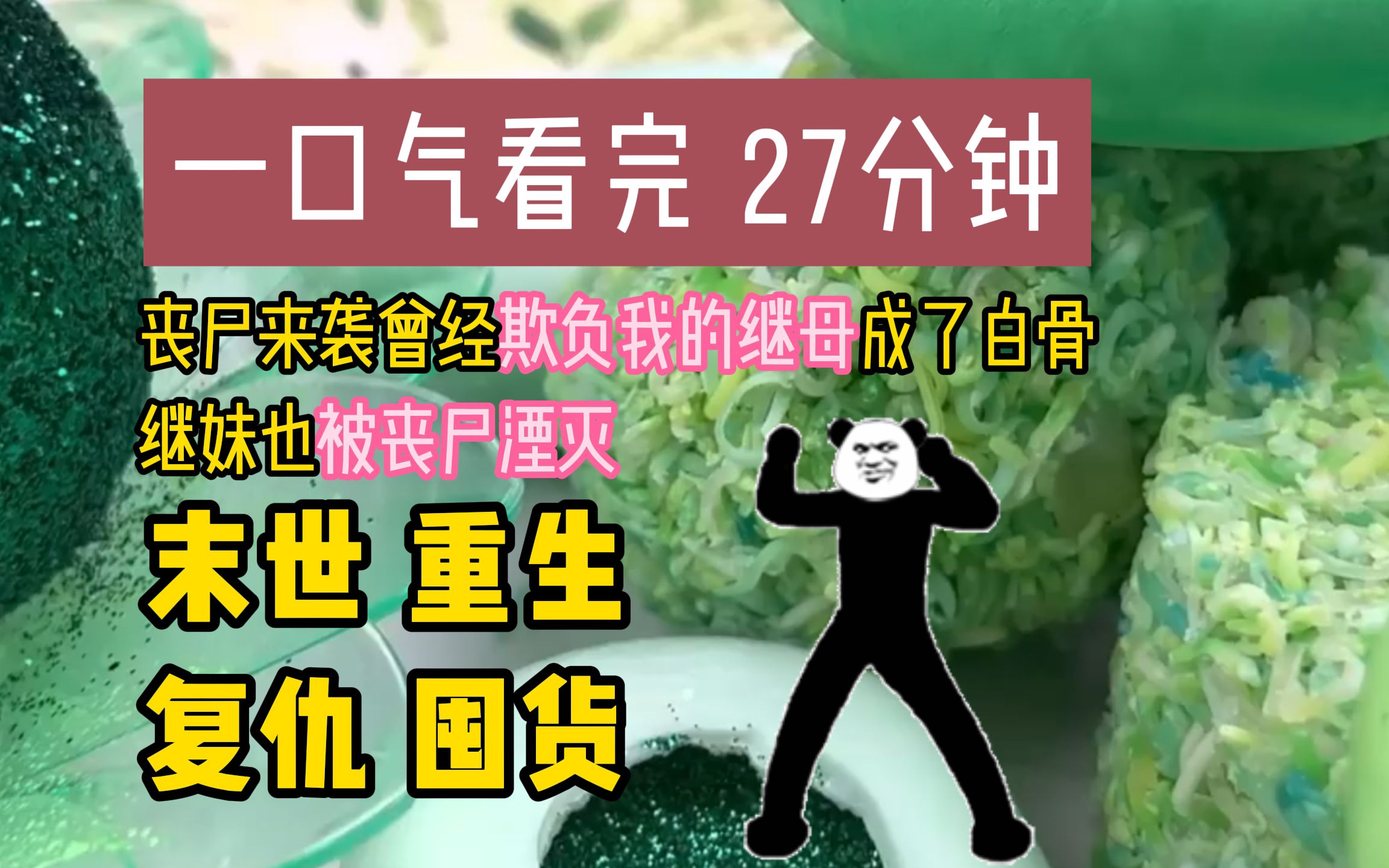 （已完结）看着曾经推我进丧尸堆的继妹，被丧尸淹没，我津津有味的扒拉了两口粉丝，嗝，真好吃！