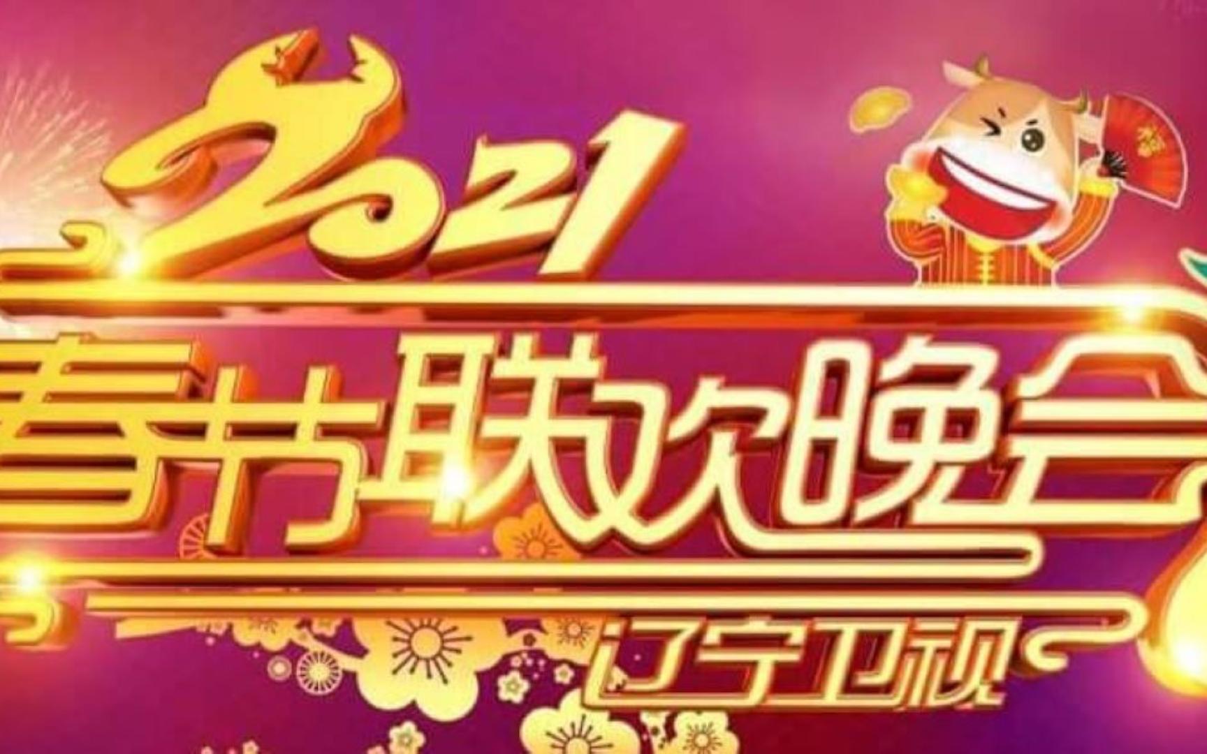 2021辽视春晚小品合集哔哩哔哩bilibili