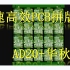 【PCB拼版重新录制】使用AD20+华秋DFM进行快速PCB拼版