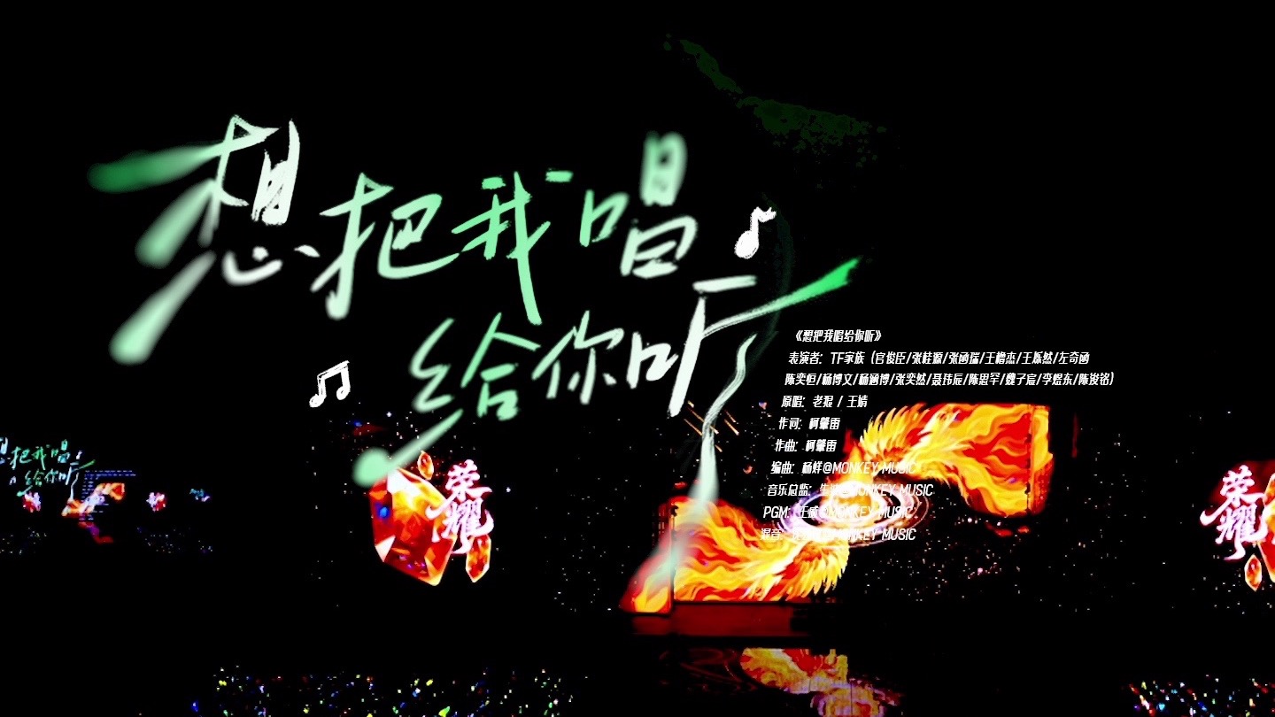 【TF家族练习生】2026新年音乐会「荣耀」:《想把我唱给你听》纯享版（DAY2）