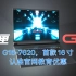 G16-7620，开启新G元！官网教育优惠福利购！