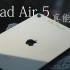 iPad Air 5丨生产力or播放器？