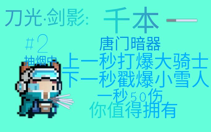 [小稽鸡]拿着唐门暗器戳气球(boss)〖元气骑士〗『刀光剑影·第二期』