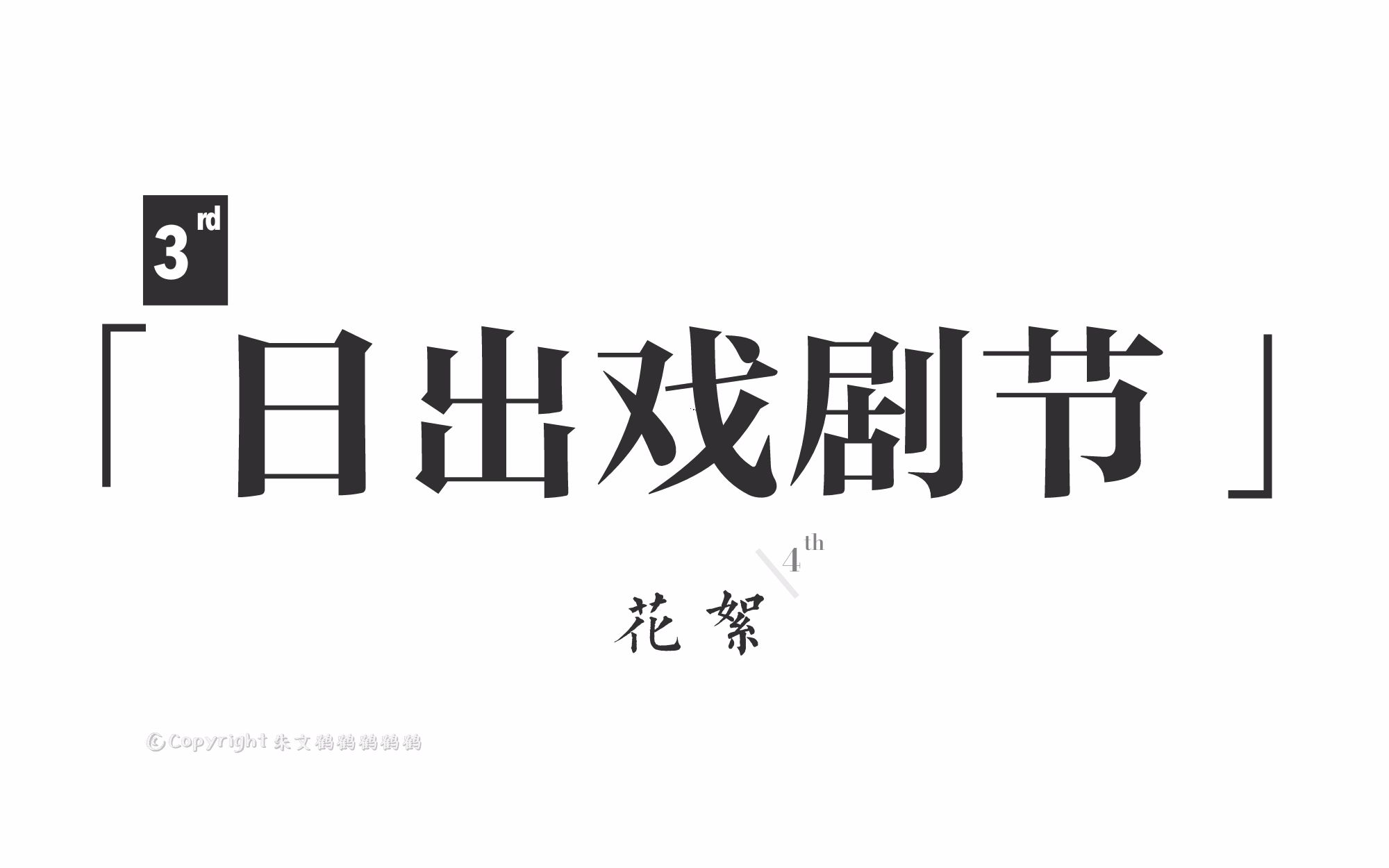 北京市师达中学 2015级 第三届日出戏剧节 花絮哔哩哔哩bilibili