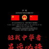 同志们，犯我中华者，虽远必诛