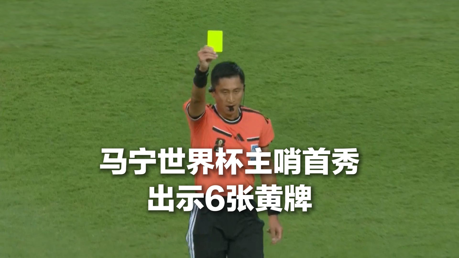 马宁世界杯主哨首秀出示6张黄牌