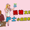 捐精是一种什么体验？真的会有护士小姐姐帮忙吗