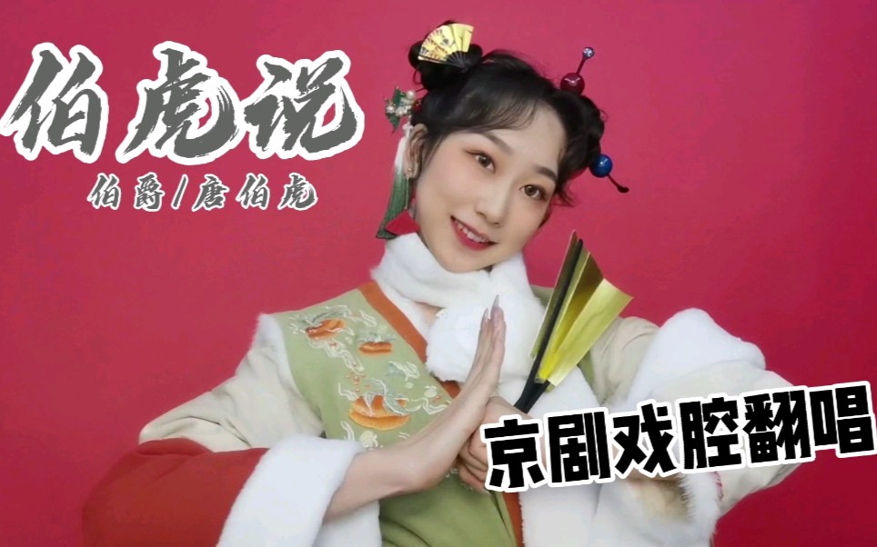 小淅儿京剧戏腔版伯虎说女神节特殊系列开口跪京剧青衣版你肯定没听过
