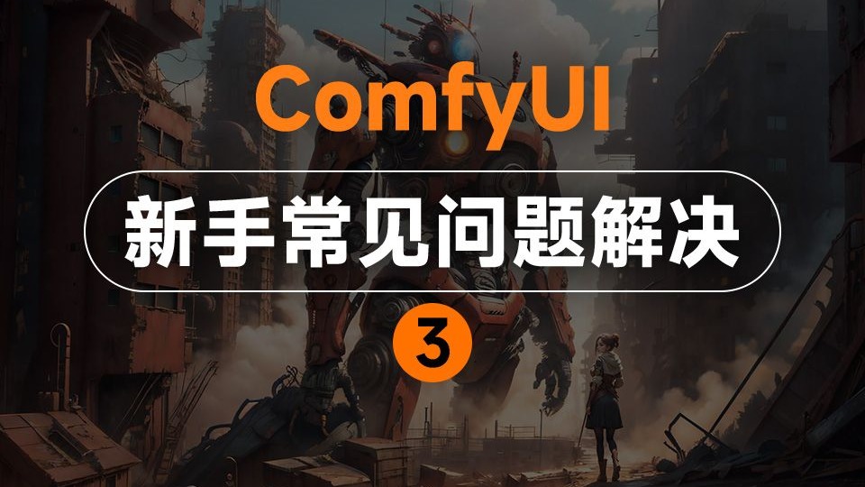 comfyui新手常见问题解决3