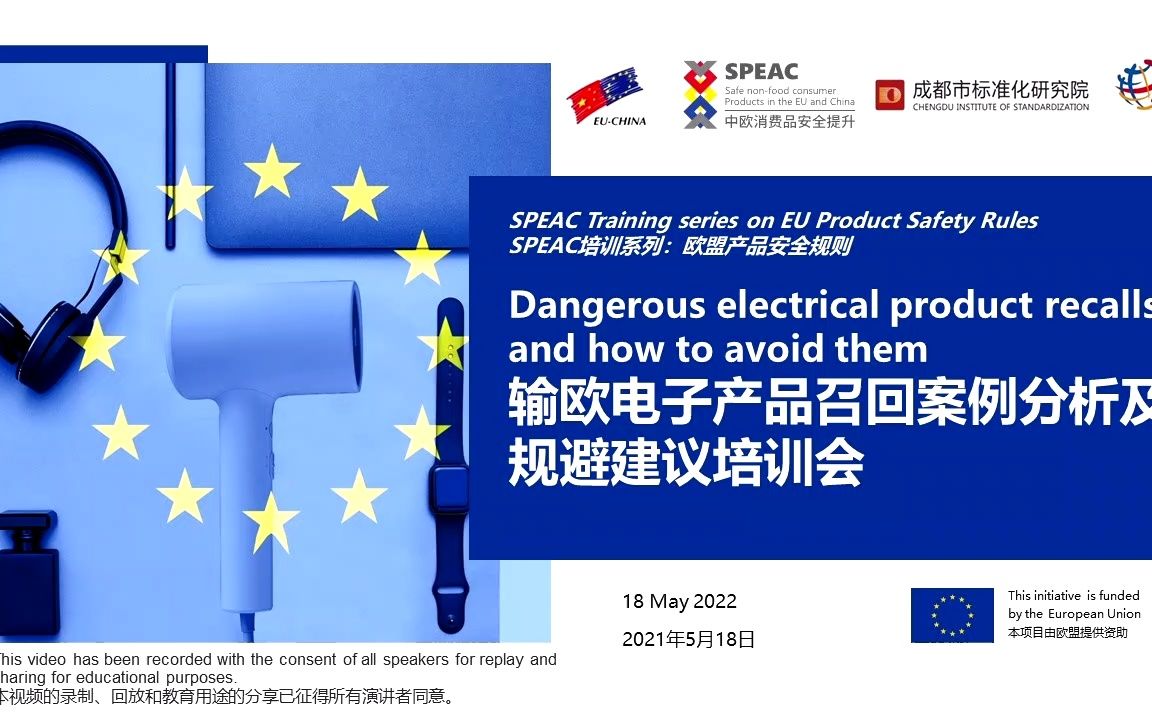 出口欧洲电子产品召回案例分析及规避建议培训