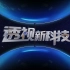 【央视】科教频道CCTV-10《透视新科技》 （2022）