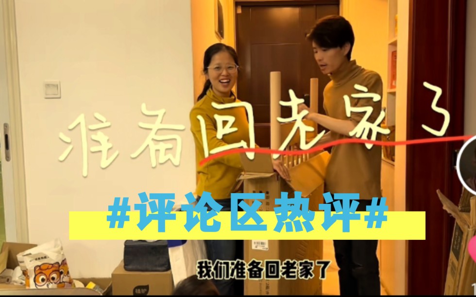 35|@亮亮丽君夫妇 他们离开这儿回老家了#评论区热评#哔哩哔哩bilibili