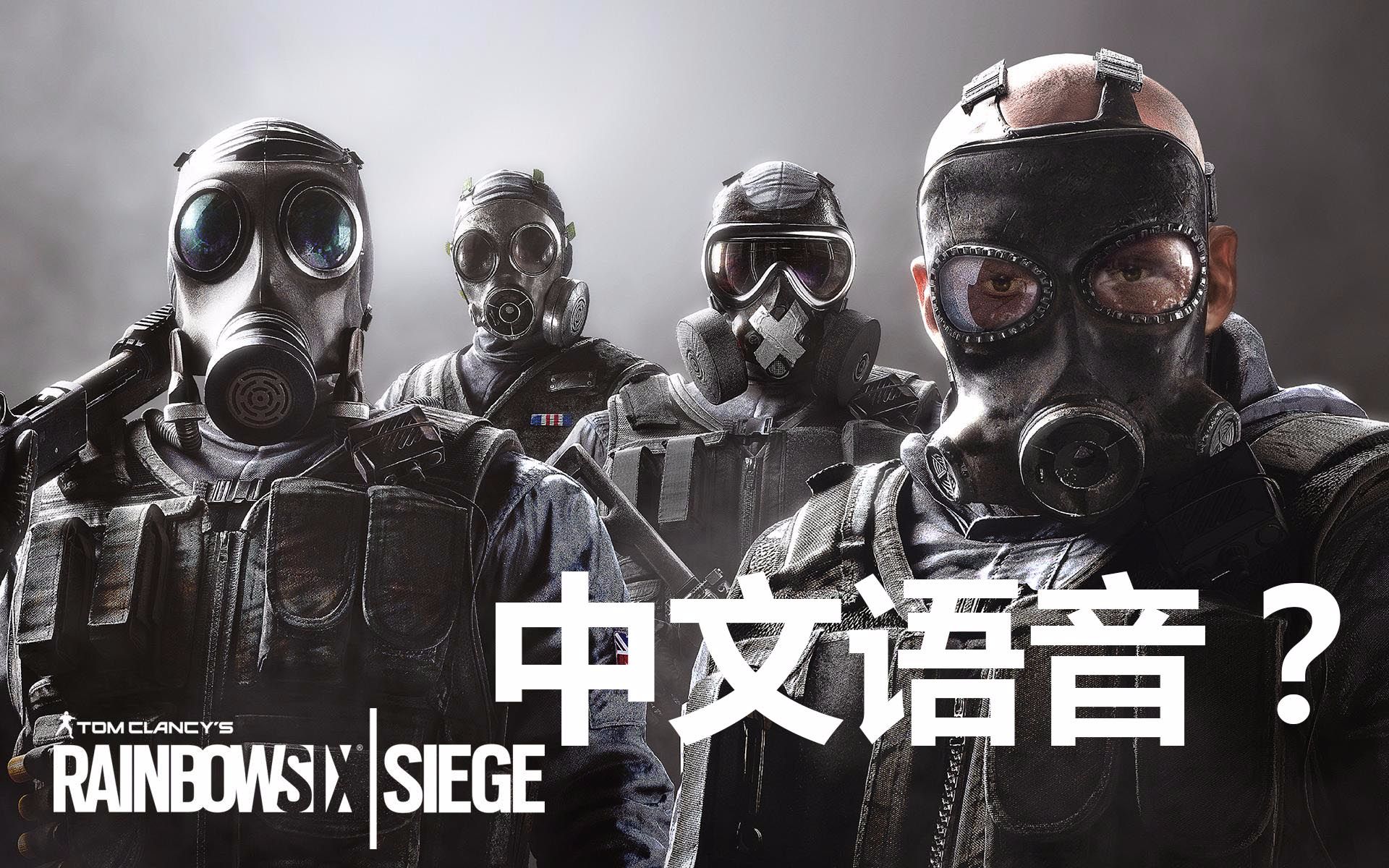 《彩虹六号围攻》中文配音 屁男smoke