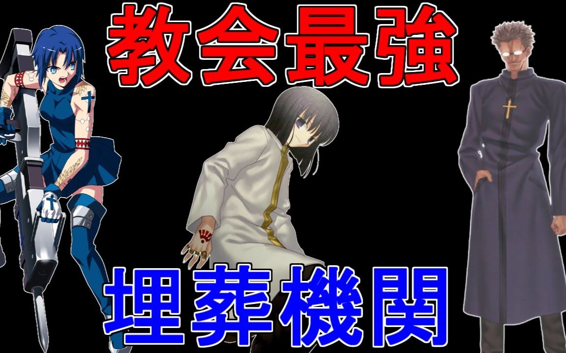 馒馒来型月解说教会最强的战斗集团埋葬机关