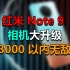 【刷爆科技圈】红米Note 9相机有多强？官方：3000以内，影像无敌