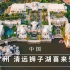 中国广州-清远狮子湖喜来登度假酒店【4K航拍】