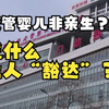 试管婴儿出生8年后发现胚胎放错 媒体：凭什么让人“豁达