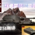【战争雷霆手游】德系玩家有自己的地狱猫—战雷手游最新Ru251轻型坦克测评！豹0.5！