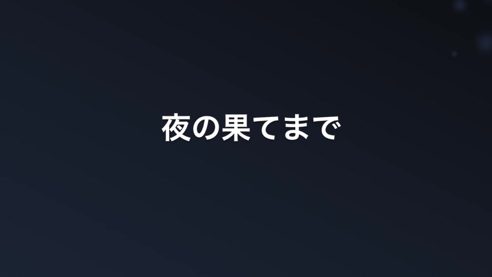 猫村いろは 夜の果てまで 見切り発車p 哔哩哔哩 つロ干杯 Bilibili