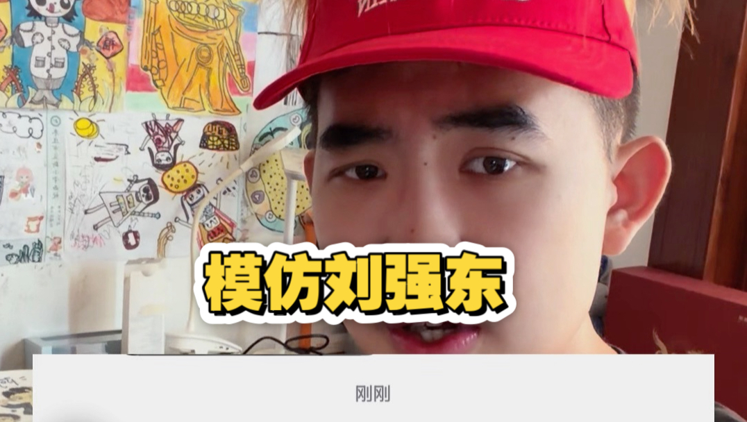 有粉丝让我模仿刘强东，我试试