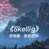 一首悠扬又悲伤的凯尔特民谣《Skellig》，像一首中世纪的诗缓缓吟唱 [巫师3 史凯利格群岛]风景欣赏