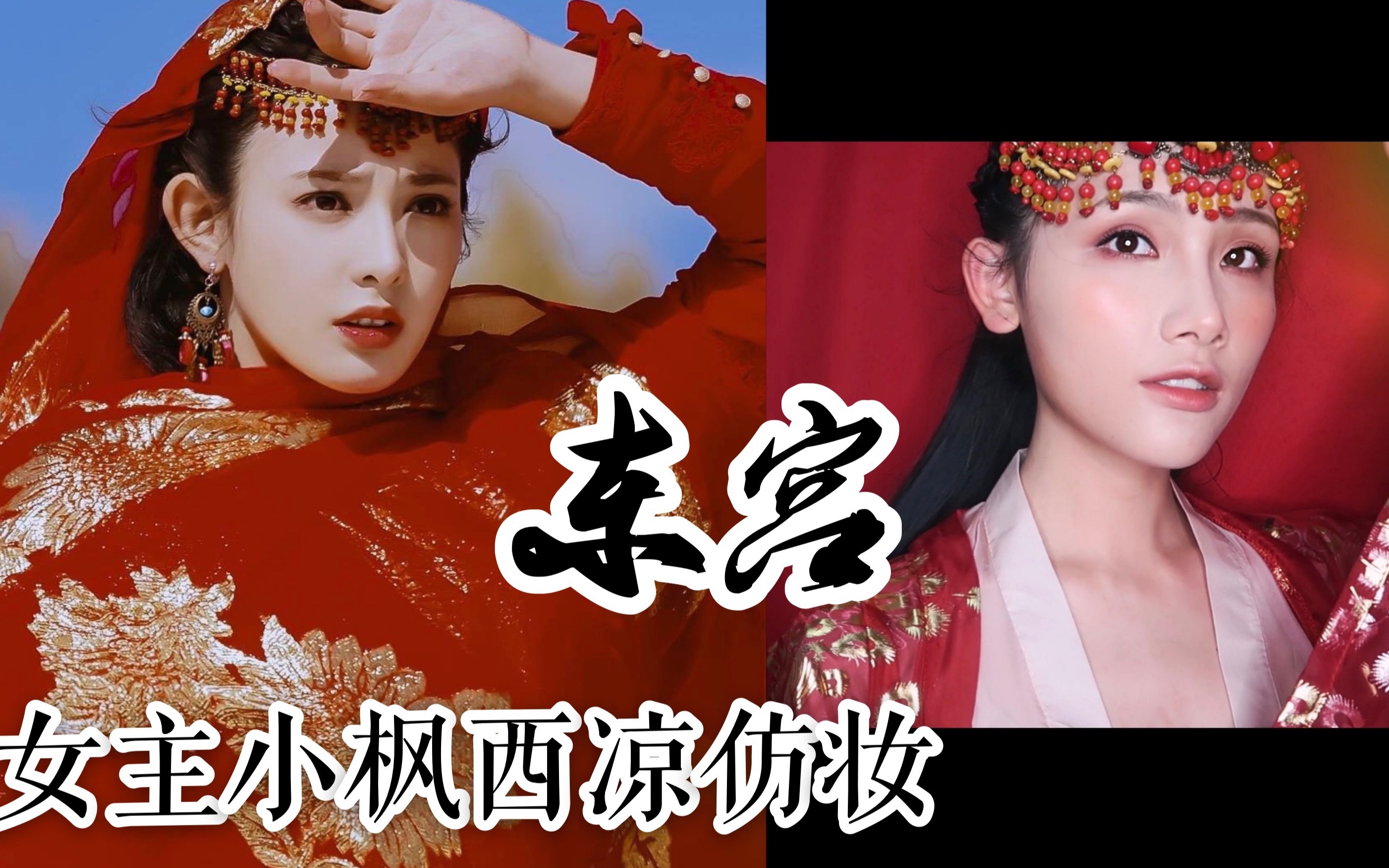 summer东宫女主小枫彭小苒西凉仿妆
