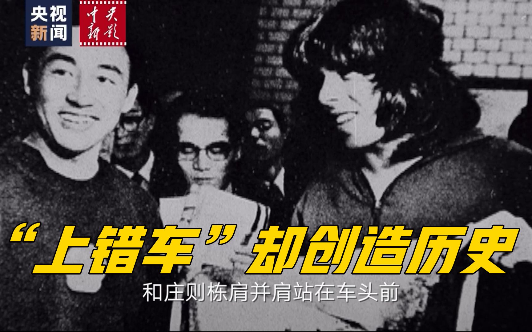 19岁美国“嬉皮士”促成了乒乓外交？为中美沟通打开大门