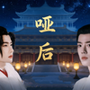 【允影/毅海】哑后 十(杀手转世哑巴皇后影x阴晴不定总挨揍狗皇帝允) (帝后互殴)（打脸）（先婚后爱）(双洁
