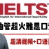Vocabulary for IELTS Speaking 雅思口语词汇