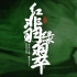 舞剧《红翡绿翠》-中国煤矿文工团（20230714全国舞蹈展演直播录屏）