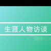 生涯人物访谈（线上