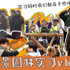 VLOG006·我和我的同学们·风景园林实习碎片