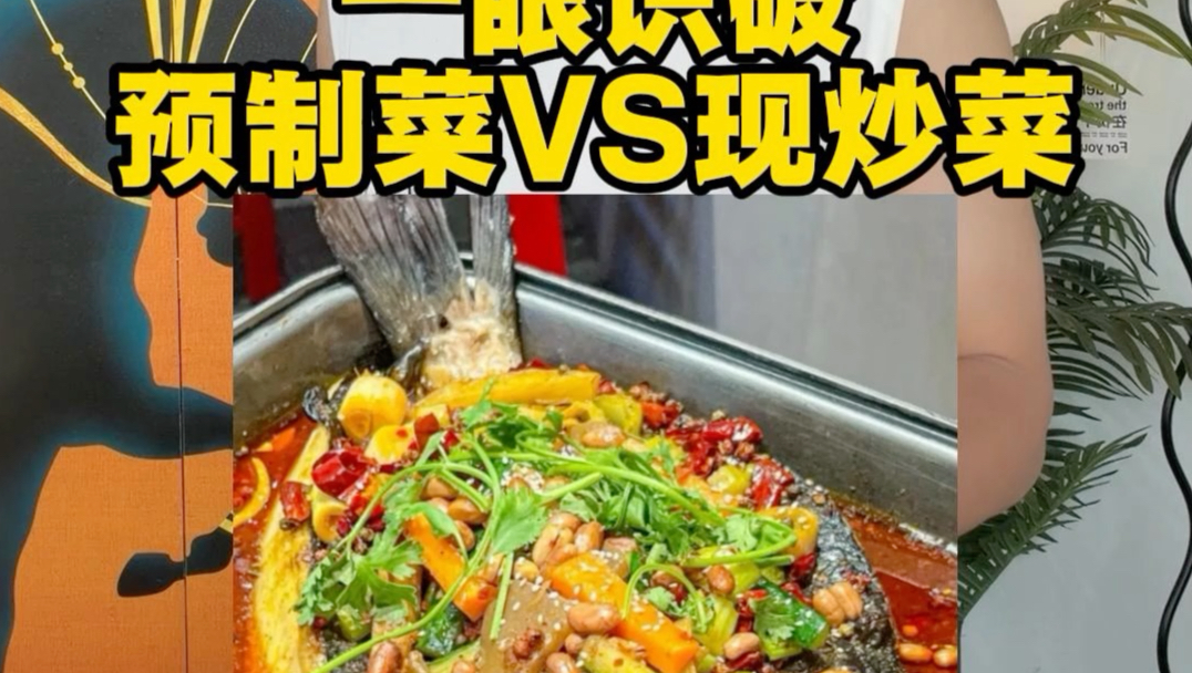 一眼识破预制菜VS现炒菜， #美食分享 #预制菜 #餐饮 #餐饮人