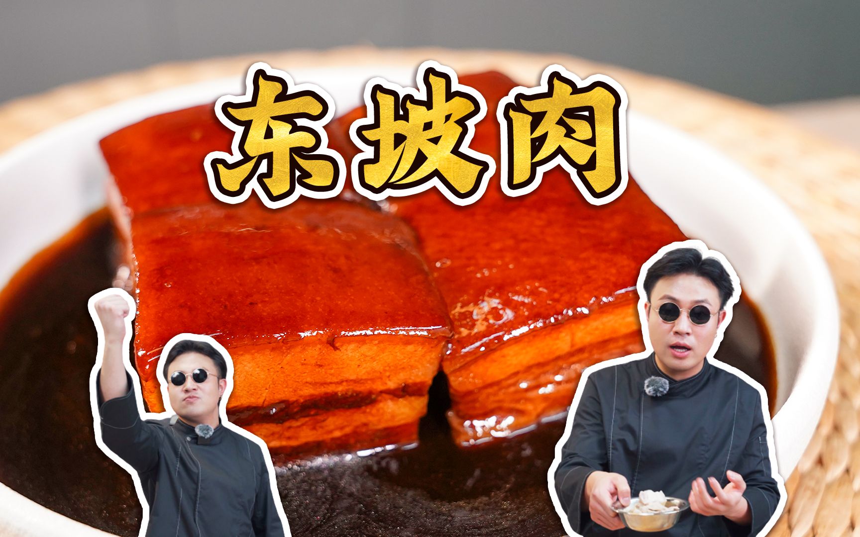 凭什么东坡肉是杭州亚运会菜谱的第一道菜？今天教你个小秘诀！东坡肉～
