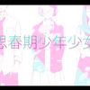 【Sou】思春期少年少女