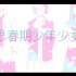 【Sou】思春期少年少女