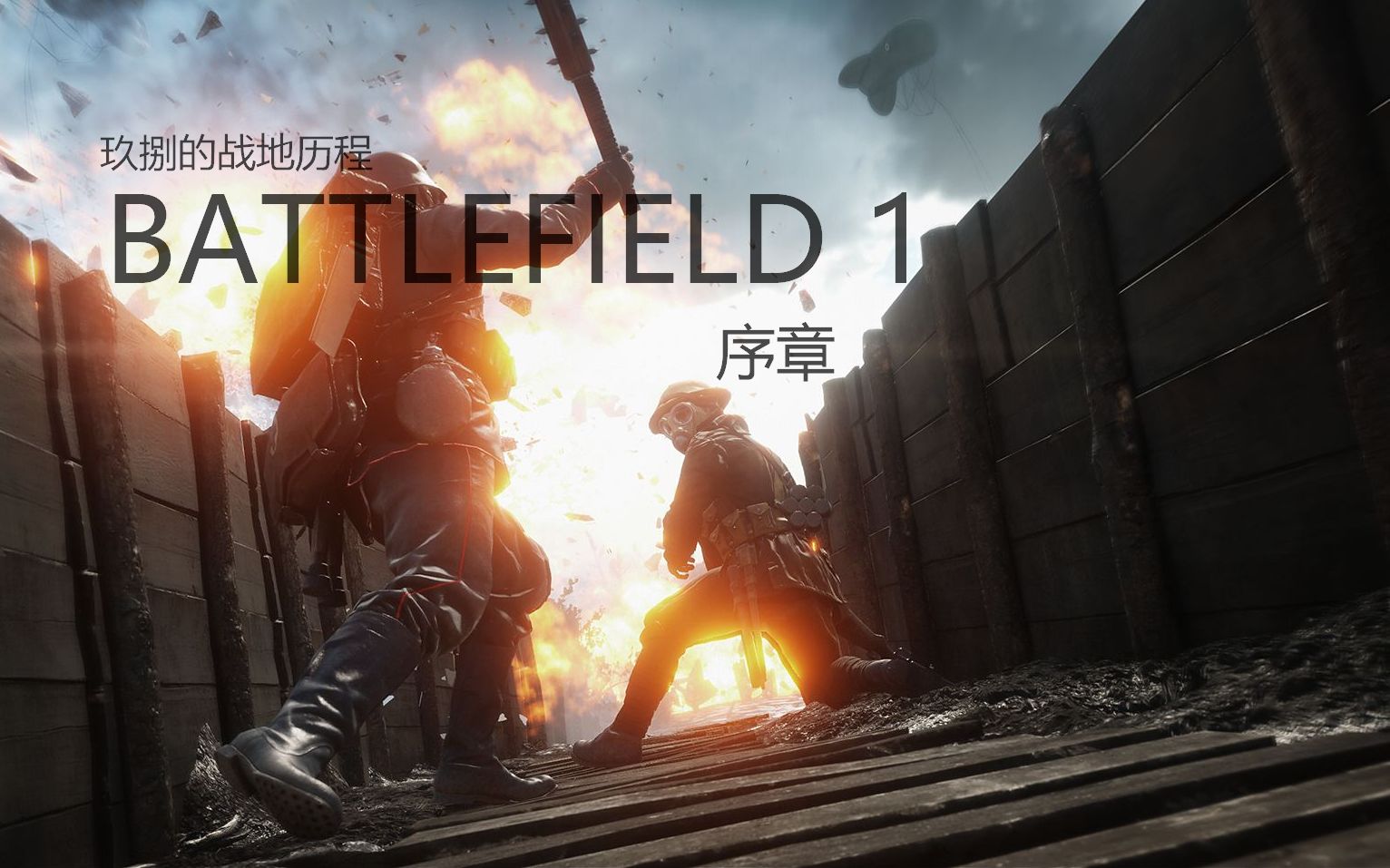 【玖捌的战地历程】battlefield 1 单人剧情流程1:序章